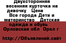 Двухсторонняя весенняя курточка на девочку › Цена ­ 450 - Все города Дети и материнство » Детская одежда и обувь   . Орловская обл.,Орел г.